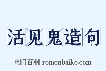 活见鬼造句是什么意思的图片